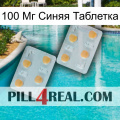 100 Мг Синяя Таблетка 25